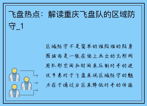 飞盘热点：解读重庆飞盘队的区域防守_1