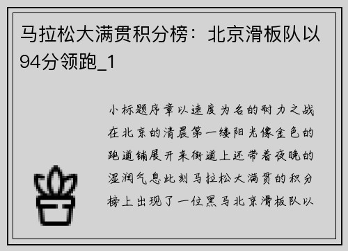 马拉松大满贯积分榜：北京滑板队以94分领跑_1