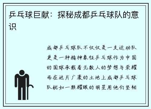 乒乓球巨献：探秘成都乒乓球队的意识