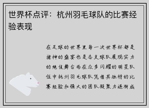 世界杯点评：杭州羽毛球队的比赛经验表现