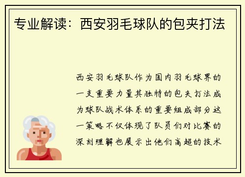 专业解读：西安羽毛球队的包夹打法