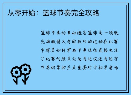 从零开始：篮球节奏完全攻略