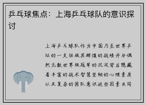 乒乓球焦点：上海乒乓球队的意识探讨