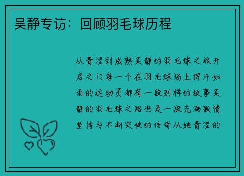 吴静专访：回顾羽毛球历程