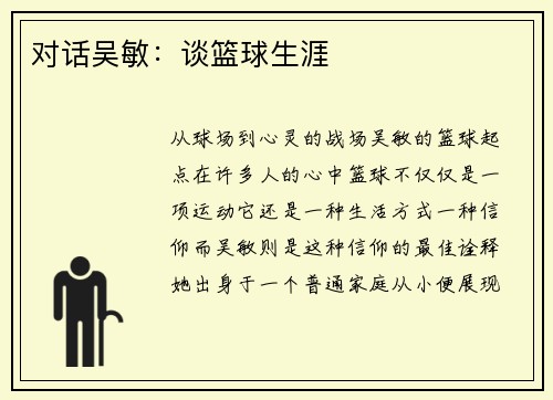对话吴敏：谈篮球生涯
