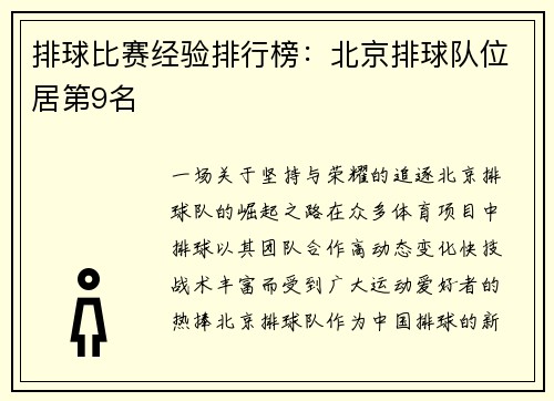 排球比赛经验排行榜：北京排球队位居第9名