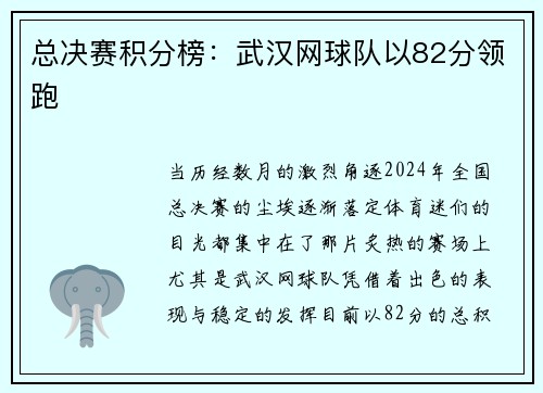 总决赛积分榜：武汉网球队以82分领跑