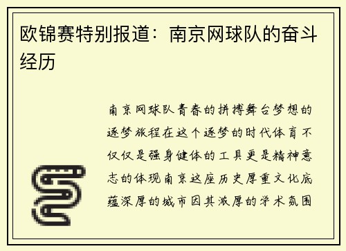 欧锦赛特别报道：南京网球队的奋斗经历