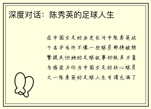 深度对话：陈秀英的足球人生