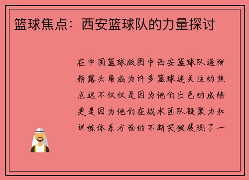 篮球焦点：西安篮球队的力量探讨