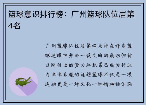 篮球意识排行榜：广州篮球队位居第4名
