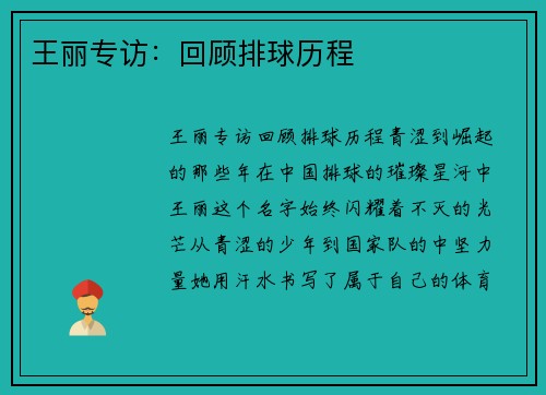 王丽专访：回顾排球历程